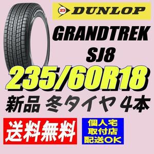 (BH001.7.4) 送料無料[4本セット] DUNLOP GRANDTREK SJ8　235/60R18 103R 2022年製造 室内保管 235/60/18 RX CR-V.