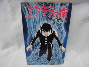 【ARS書店】著者：手塚治虫・～star.comicS～『ユフラの樹』発行・㈱大都社／本の状態・表紙カバー少々傷み・表紙と小口.本文は普通？