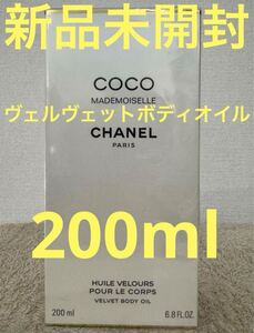 【新品未開封】ココマドモアゼル ヴェルヴェット ボディオイル 200ml