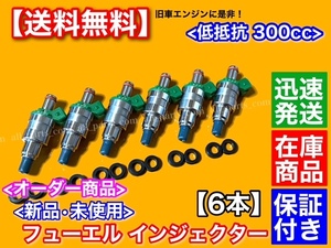 【送料無料】低抵抗 フューエル インジェクター 300cc 1穴 6本 【R30 R31 HR31 HCR32 A31 RB20 RB20DET 4AG VG30E VG30ET VG20ET FJ20E】