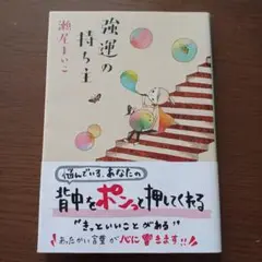 強運の持ち主　瀬尾まいこ著 セット可