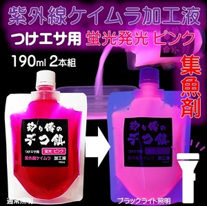 紫外線加工液 集魚剤 ケイムラピンク 190ml ２本組 ケイムラ 液 冷凍 オキアミ 冷凍イワシ エサ 海上釣堀 エサ アミエビ 釣りエサ 釣り餌 