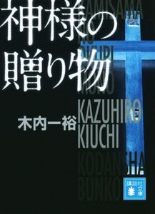 神様の贈り物 講談社文庫/木内一裕(著者)