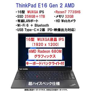 【領収書可】新品 超ハイスペック Lenovo ThinkPad E16 Gen 2 Ryzen7 7735HS/32GB メモリ/1.25TB SSD/16型 WUXGA/Wi-Fi6/KBバックライト