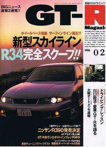 ■GT-Rマガジン020■新型スカイラインR34完全スクープ■