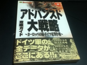 DC攻略本 アドバンスド大戦略 ～ヨーロッパの嵐・ドイツ電撃作戦～ 攻略ガイド 