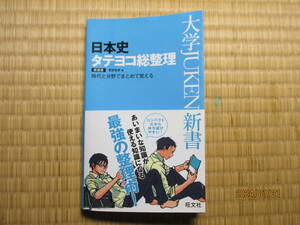 古本　日本史タテヨコ総整理　旺文社