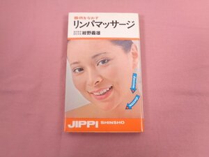 『 難病をなおす リンパマッサージ 』 紺野義雄 実業之日本社