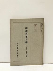 昭12[特高外事月報昭和十二年四月分 巌秘]内務省警保局保安課 224P