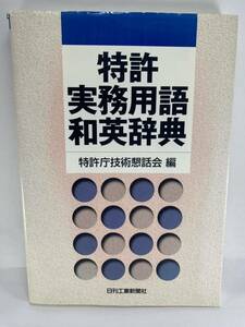 ★ 特許実務用語和英辞典 ★ 特許庁技術懇話会 日刊工業新聞社 【特許英語 特許翻訳 技術翻訳 実務翻訳 産業翻訳 知財 日英翻訳 明細書】