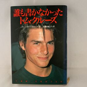 誰も書かなかったトム・クルーズ　ウェンズリー・クラークソン　矢崎由紀子＝訳　中古