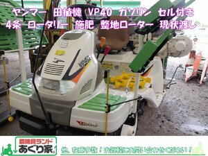 ヤンマー　田植機　VP40　ガソリン　セル付き　4条　ロータリー　施肥　整地ローター　現状渡し　広島県内,近郊のみ配送無料