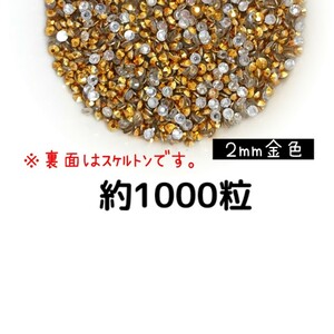 約1000粒◆高分子ストーン ２mm（金色）デコパーツ ネイル★匿名配送