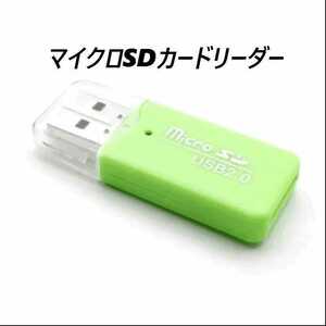 マイクロSDカードリーダー　USB2.0　グリーン