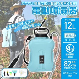 【値上げ対抗セール】送料無料 噴霧器 電動 除草剤 電動噴霧器 充電式噴霧器 消毒噴霧器 肩掛式 12lタンク ノズル 農薬噴霧器 sg204