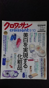 クロワッサン croissant 2002年9月10日 美白を実現する化粧品。