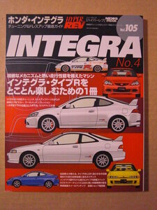 ★ハイパーレブ（HYPER REV）vol.105【ホンダ・インテグラ No.4 チューニング＆ドレスアップ徹底ガイド】HONDA INTEGRA★