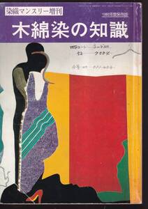 ☆『木綿染の知識（染織マンスリー増刊）』送料：第三種郵便95円