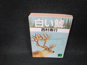 白い鯱　西村寿行　講談社文庫　日焼け強折れ目カバー切取有/BDW