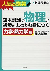 [A01457527]鈴木誠治の物理が初歩からしっかり身につく 「力学・熱力学編」 鈴木 誠治