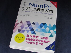 【裁断済】現場で使える！NumPyデータ処理入門 第2版 機械学習・データサイエンスで役立つ高速処理手法【送料込】