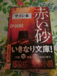 署名サイン◆井岡瞬「赤い砂」◆文庫本・未開封