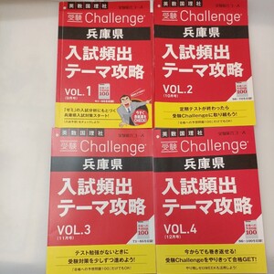 zaa-568♪2021年進研ゼミ中学講座受験Challenge兵庫県入試頻出テーマ攻略VOL-1～VOL4(受験総合コース) 計4冊セット