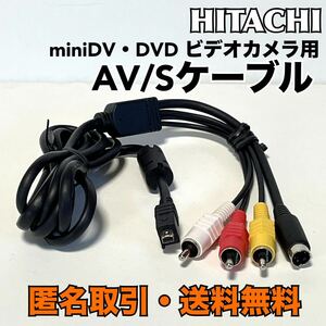 ★匿名取引・送料無料 HITACHI miniDV・DVD など ビデオカメラ用　AV/Sケーブル AV/S入出力ケーブル 日立