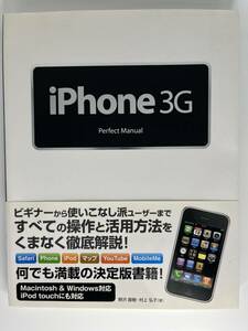 iPhone 3G　perfect Manual　野沢 直樹・村上 弘子［著］　ソーテック社