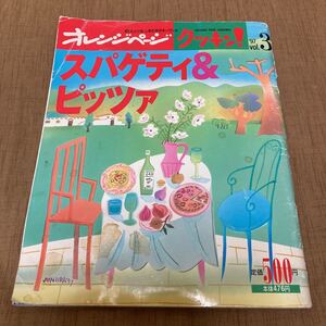 オレンジページ　クッキン！　スパゲティ&ピッツァ　1997年　vol.3