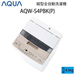 【超美品】 AQUA アクア 全自動洗濯機 縦型 4.5kg ホワイト Bサイズ AQW-S4PBK(P) aq-01-w96