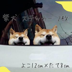 【新品未使用】 2枚 柴犬 ステッカー　おもしろ