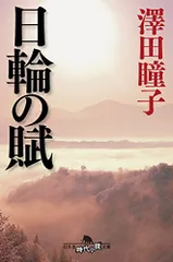 日輪の賦 (幻冬舎時代小説文庫)／澤田 瞳子