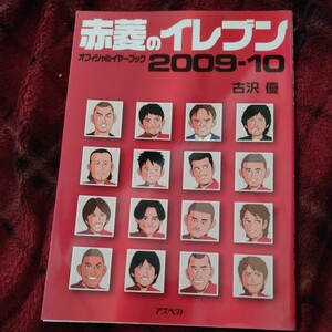 赤菱のイレブン　オフィシャルイヤーブック　２００９－１０ 古沢優／著　差Ｊリーグ