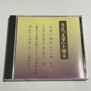 講演CD『巨匠「文学」を語る』 小林秀雄 井上靖 司馬遼太郎 三島由紀夫