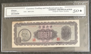 中国紙幣 中央銀行 400元 1945年発行