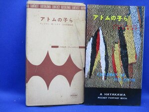 初版 箱付属　アトムの子ら　ウィルマーシラス　3015　ハヤカワ ポケット ミステリ 早川書房 HPB / 昭和 箱 函　42508