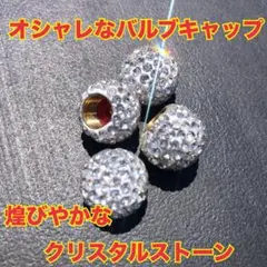 クリスタル　スワロフスキー　エアバルブキャップ 4個セット