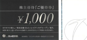 ☆鉄人化計画　株主優待券　カラオケの鉄人他　3000円分　12/31迄☆