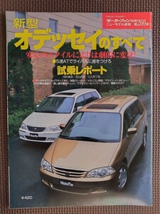 ★ホンダ オデッセイのすべて（2代目）★モーターファン別冊 ニューモデル速報 第260弾★