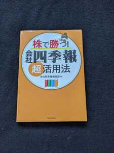 株で勝つ　会社四季報超活用法　上場企業　業績予想　株価情報 投資家　売買　割安　銘柄　配当　株式投資　即決