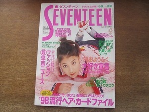 2202ND●セブンティーン 1998平成10.2.1●吉川ひなの/広末涼子/千秋/カミングセンチュリー/吉川めい/鈴木由美/山崎まさよし