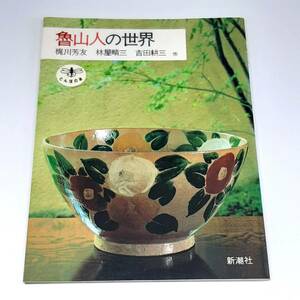 魯山人の世界 梶川芳友 林屋晴三 吉田耕三 他　新潮社　1998年