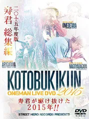 【中古】KOTOBUKIKUN ONEMAN LIVE DVD 2015