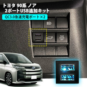 トヨタ 90系 ノア 2ポートUSB追加キット 【Cタイプ】 急速充電 90ノア USB増設ポート 純正スイッチタイプ 充電用 スマホ充電