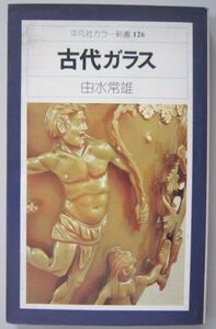 【本、雑誌】　古代ガラス　著者：由水常雄　II134