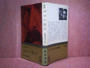 ◇松本清張『ゼロの焦点』光文社『カッパ」：昭和34年:初版