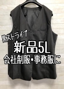 新品☆5L♪黒系ストライプ♪事務服・会社制服ベストスーツのベスト単品☆f251