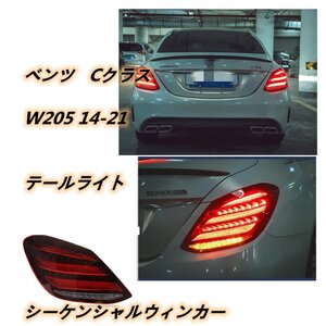 メルセデス ベンツ BENZ Cクラス W205 2014-2021年　２色可選 LEDテールライト シーケンシャルウィンカー 外装カスタム