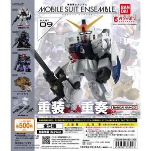 機動戦士ガンダム MOBILE SUIT ENSEMBLE モビルスーツアンサンブル 09【台紙POPのみ】ガチャ